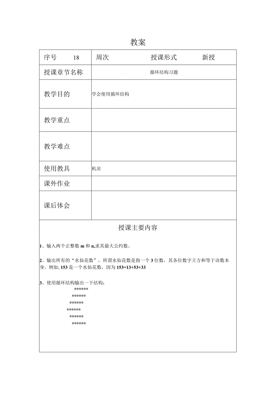 程序设计基础教案182课时——循环结构习题.docx_第1页