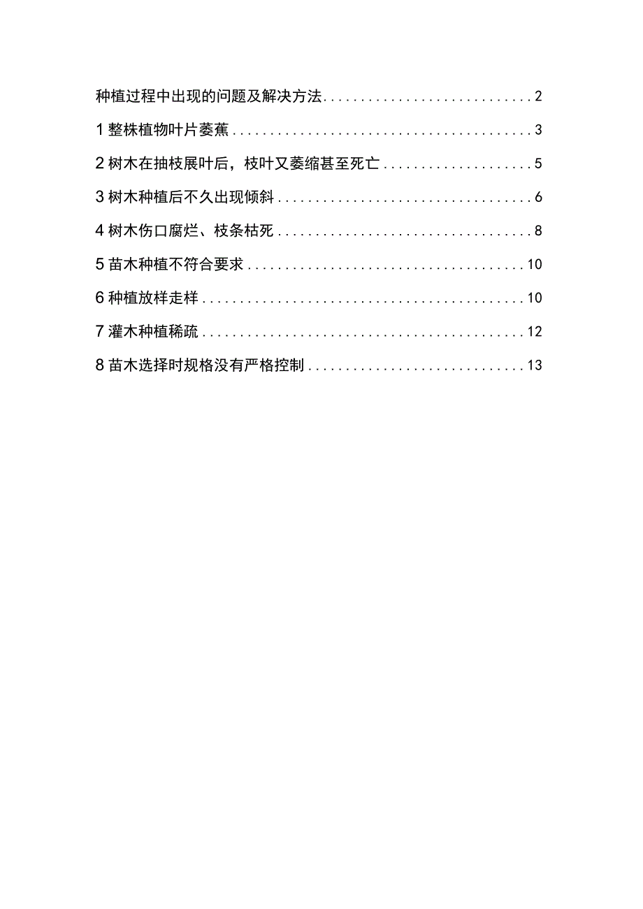 种植过程中出现的问题及解决方法2.docx_第1页