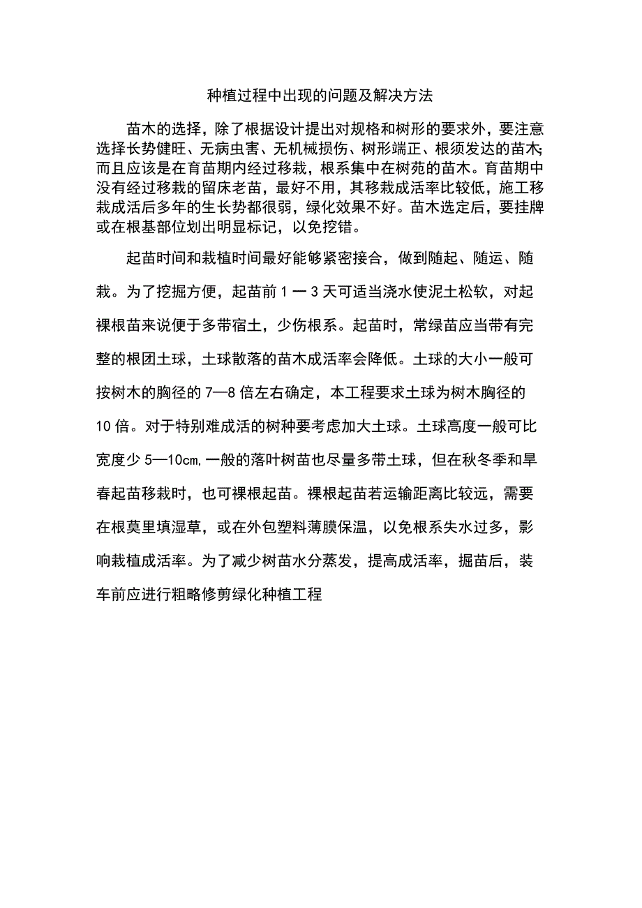 种植过程中出现的问题及解决方法2.docx_第2页