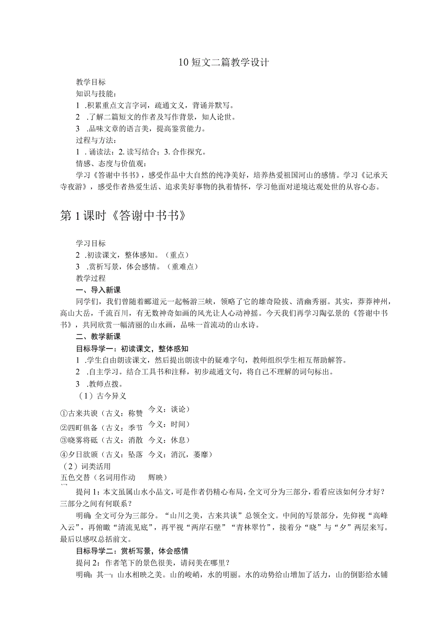 短文二篇答谢中书书 记承天寺夜游教学设计教案同步练习.docx_第1页