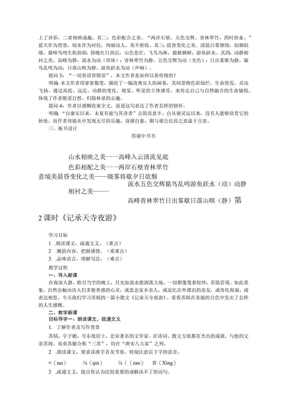 短文二篇答谢中书书 记承天寺夜游教学设计教案同步练习.docx_第2页