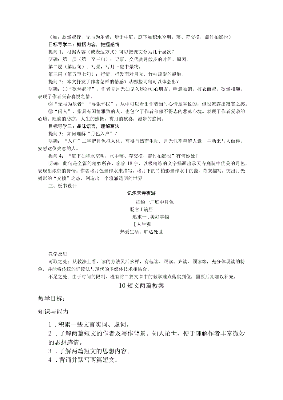 短文二篇答谢中书书 记承天寺夜游教学设计教案同步练习.docx_第3页