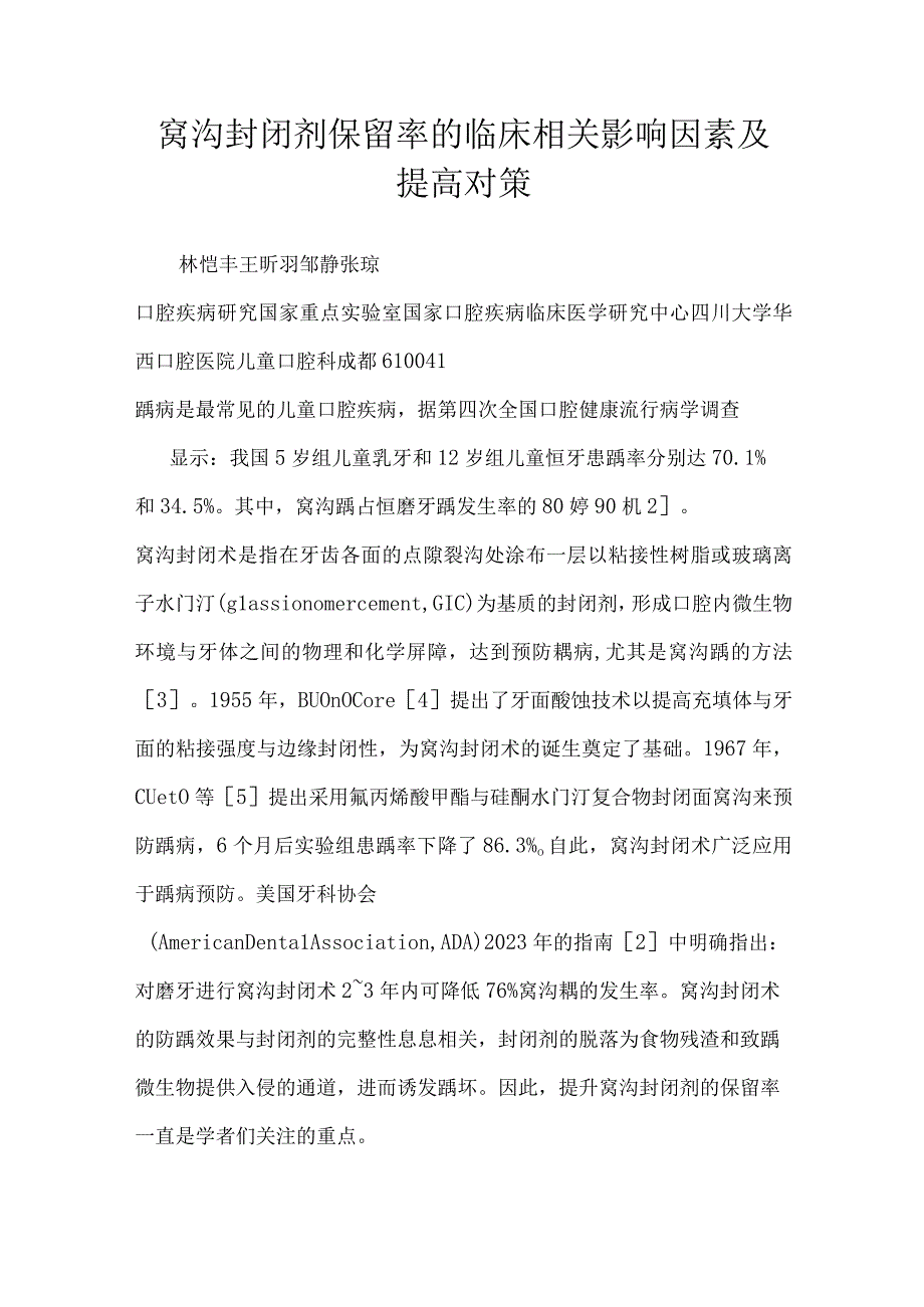 窝沟封闭剂保留率的临床相关影响因素及提高对策.docx_第1页