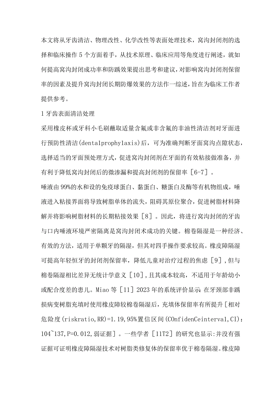 窝沟封闭剂保留率的临床相关影响因素及提高对策.docx_第2页