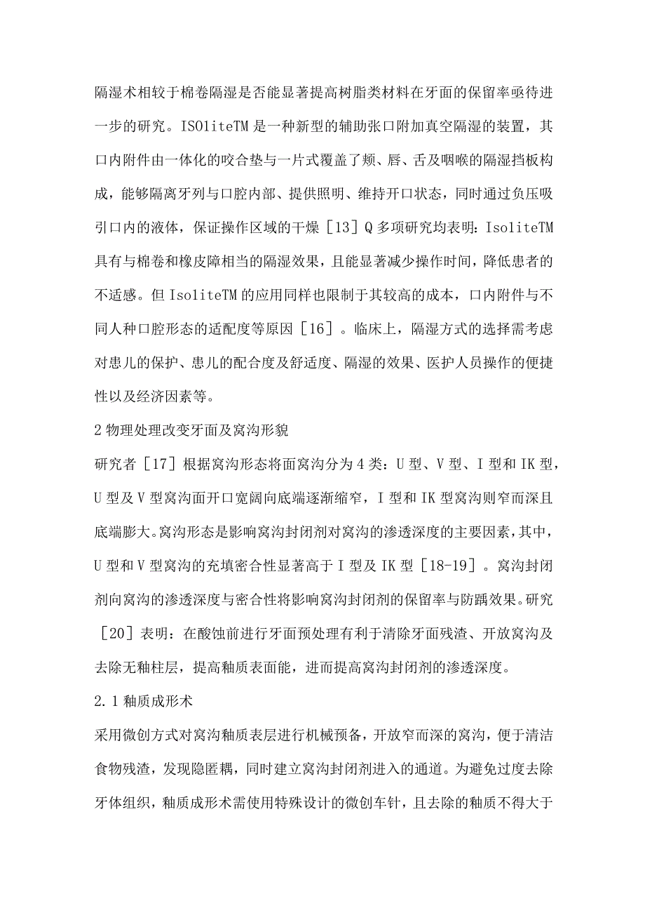 窝沟封闭剂保留率的临床相关影响因素及提高对策.docx_第3页