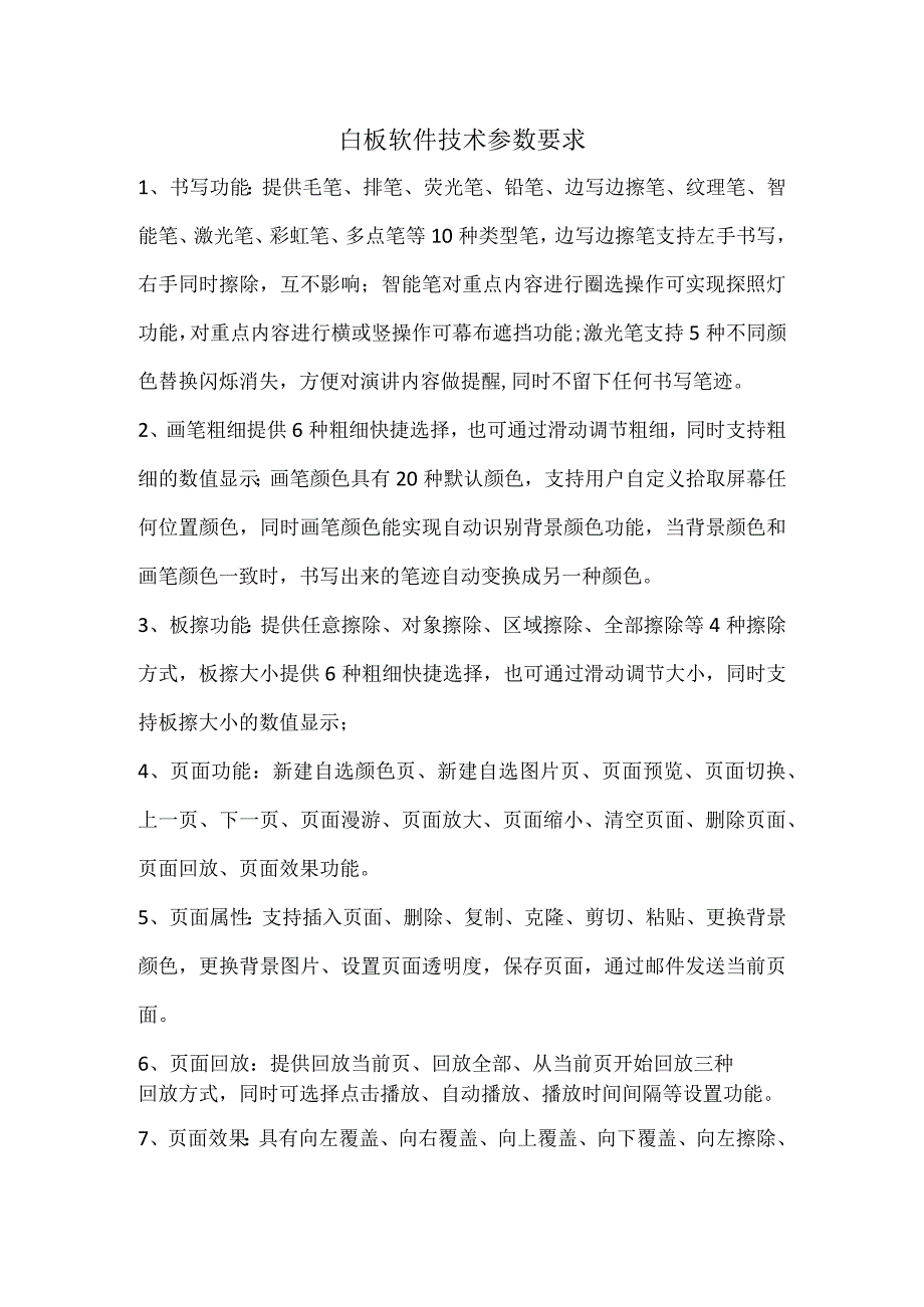 白板软件技术参数要求.docx_第1页