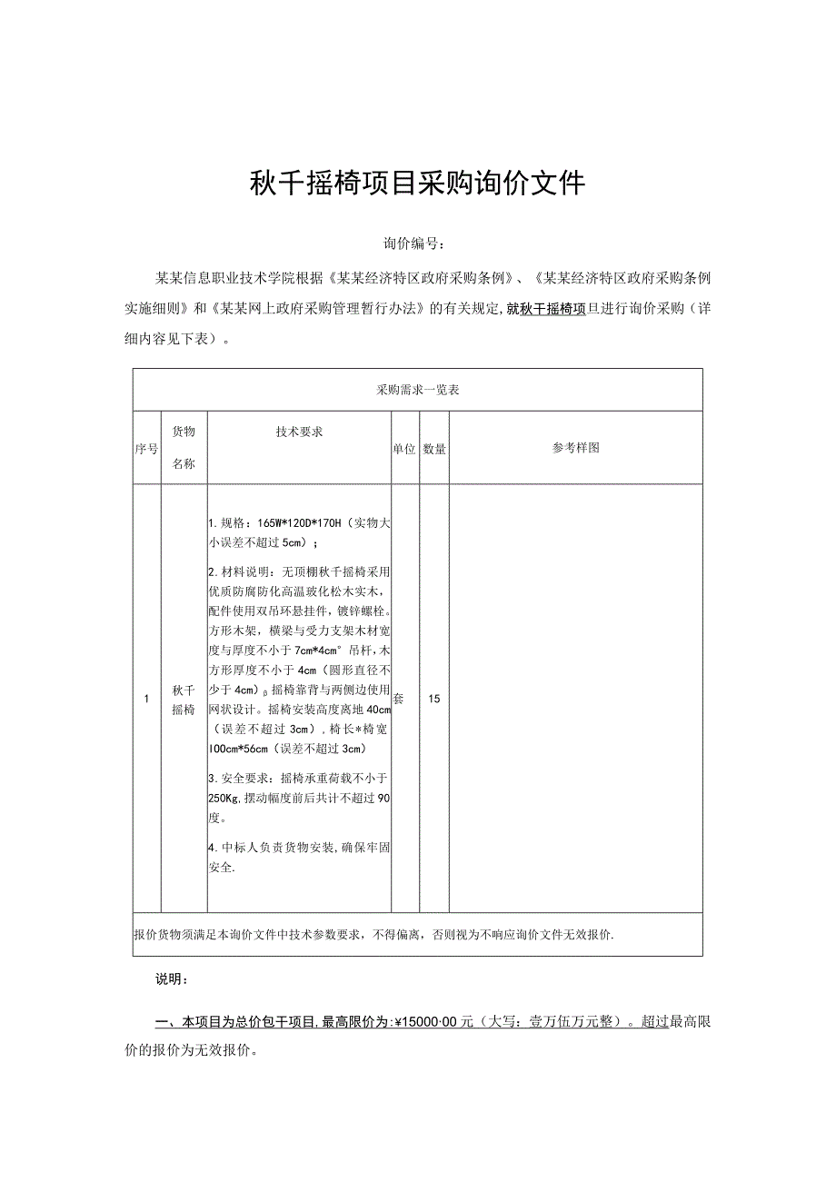 秋千摇椅项目采购询价文件.docx_第1页