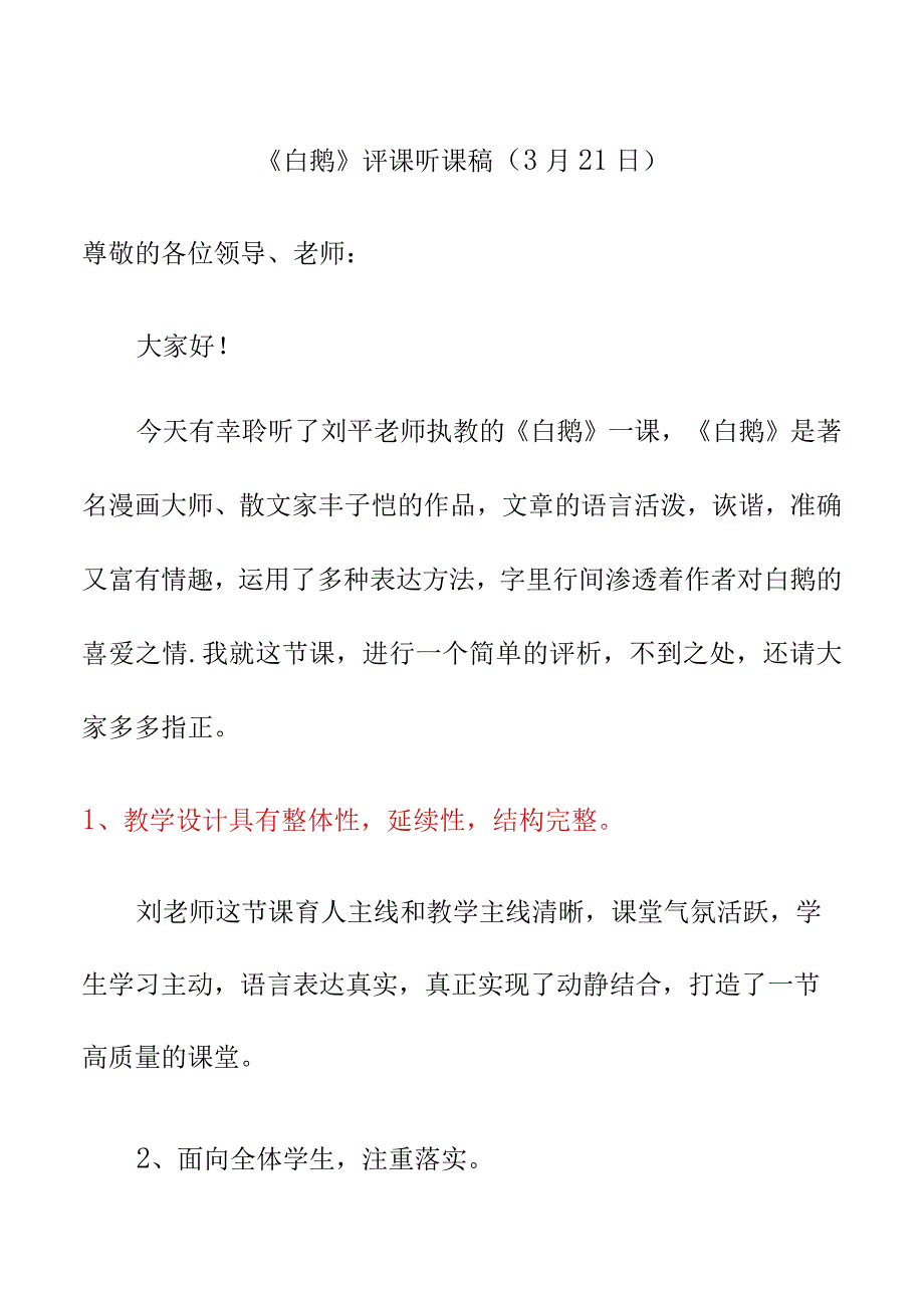 白鹅评课听课稿3月21日.docx_第1页