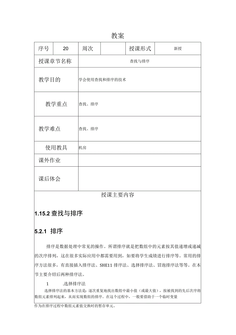 程序设计基础教案202课时——查找与排序.docx_第1页