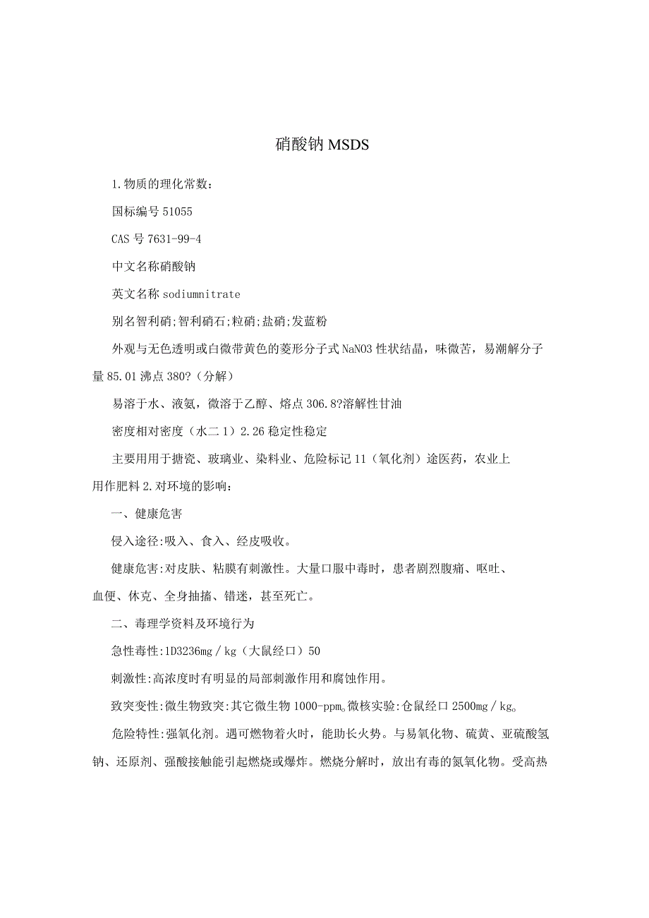 硝酸钠MSDS_2.docx_第1页