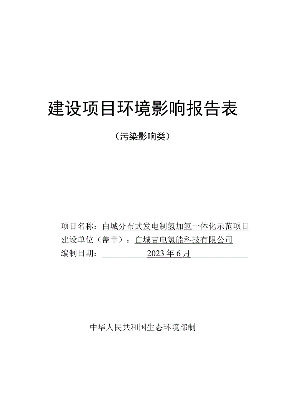 白城分布式发电制氢加氢一体化示范项目环评报告书.docx_第1页