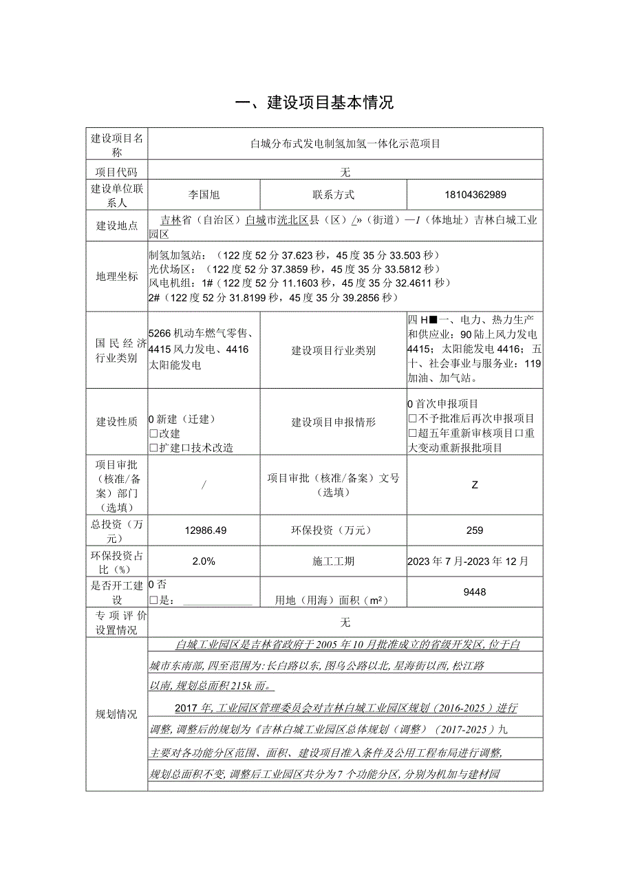 白城分布式发电制氢加氢一体化示范项目环评报告书.docx_第3页