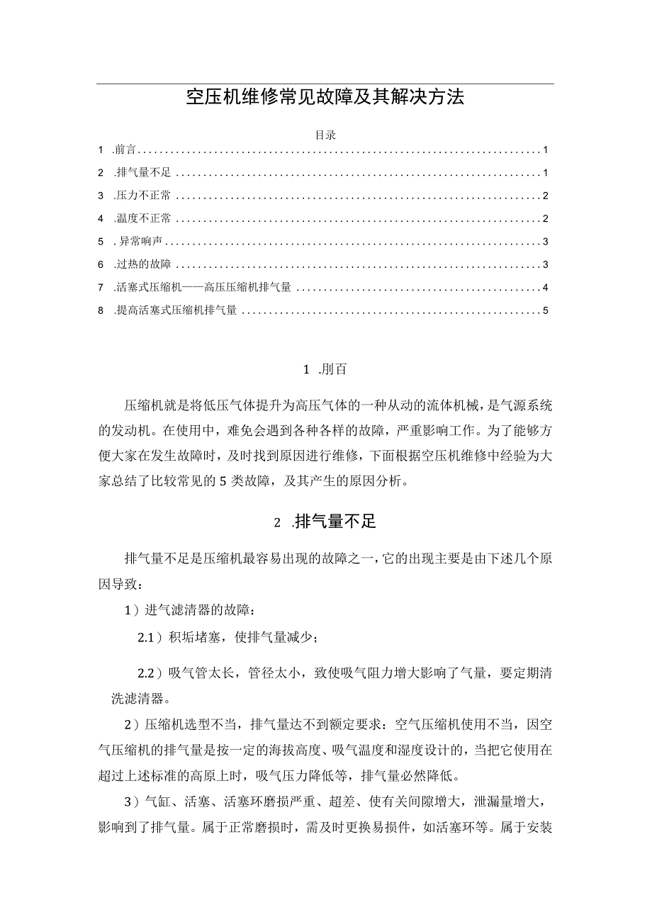 空压机维修常见故障及其解决方法.docx_第1页