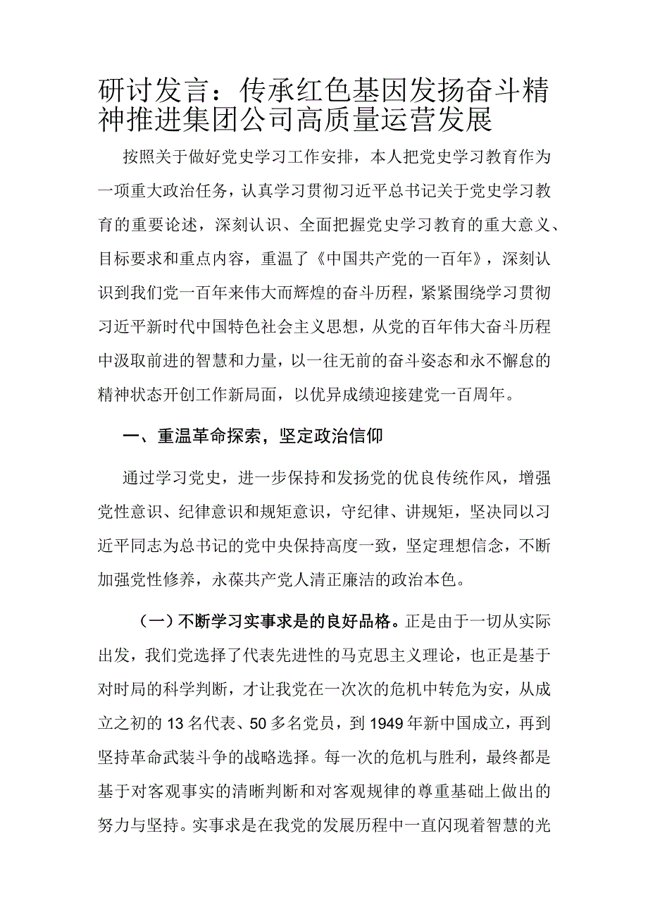 研讨发言：传承红色基因 发扬奋斗精神 推进集团公司高质量运营发展.docx_第1页