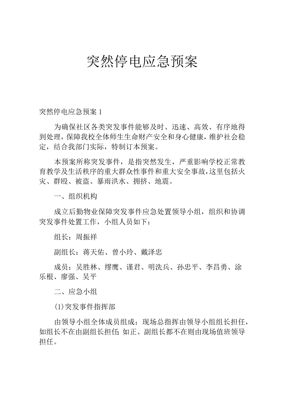 突然停电应急预案.docx_第1页