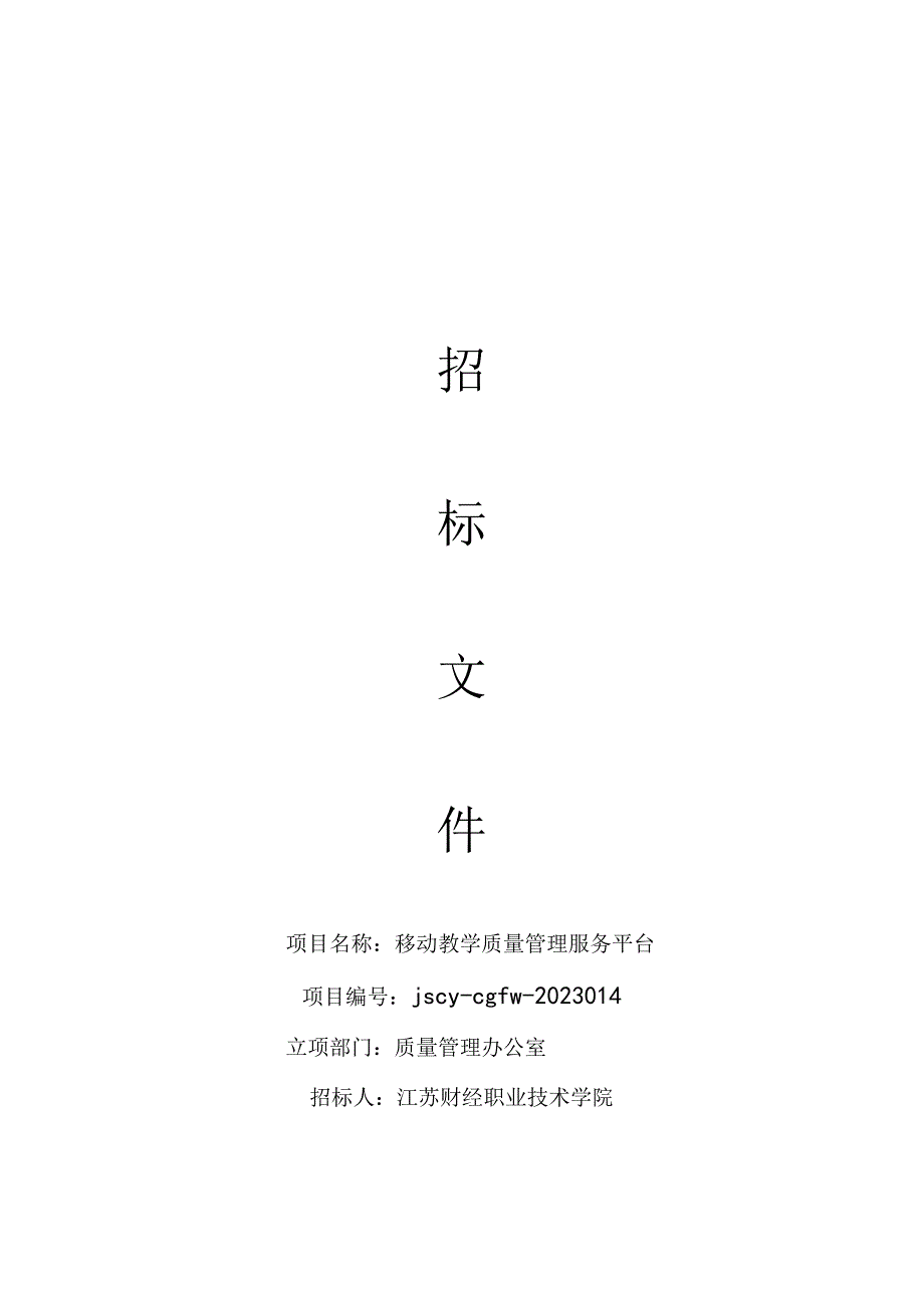 移动教学质量管理服务平台.docx_第1页