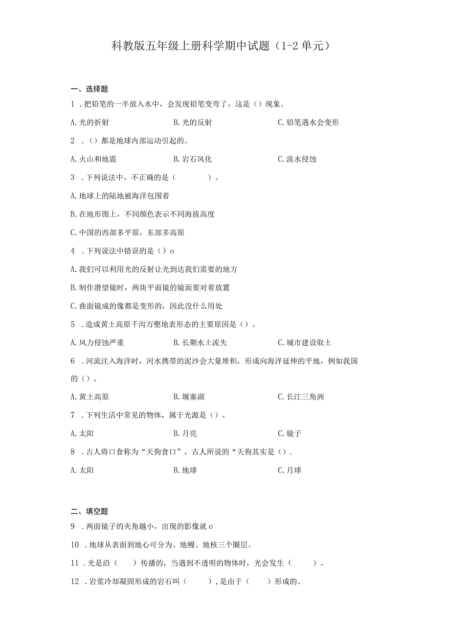 科教版五年级上册科学期中试题（1-2单元）.docx_第1页