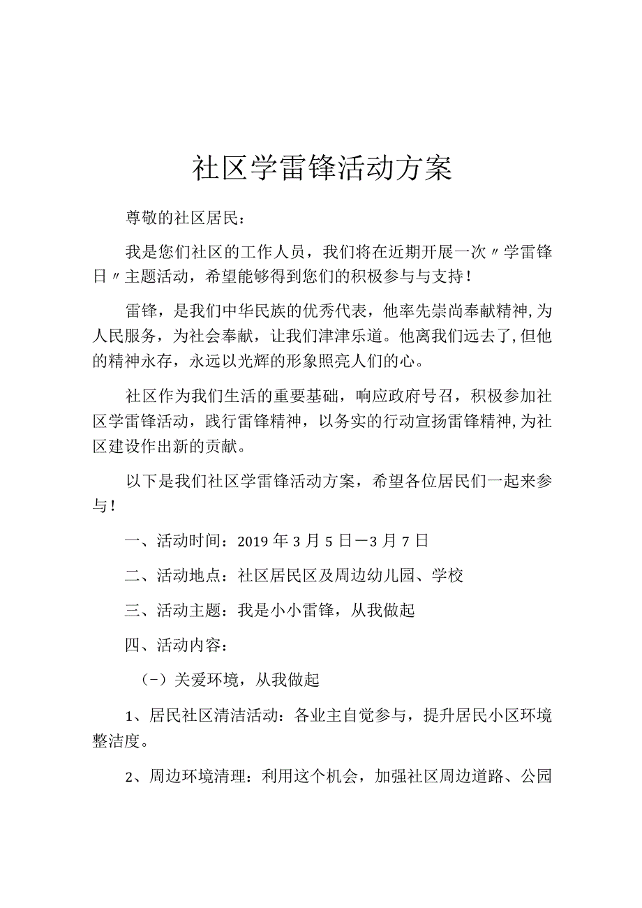 社区学雷锋活动方案.docx_第1页