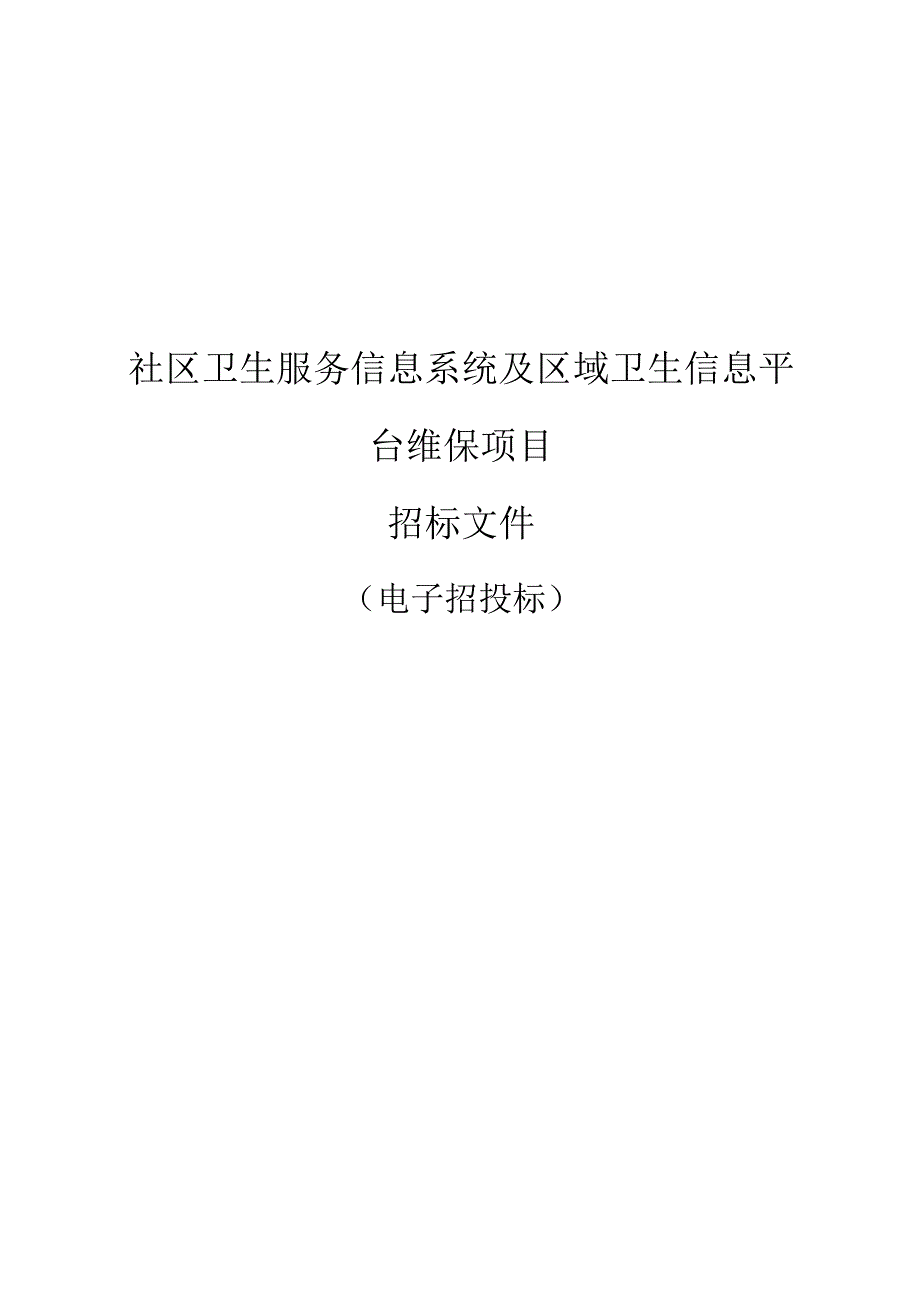 社区卫生服务信息系统及区域卫生信息平台维保项目招标文件.docx_第1页