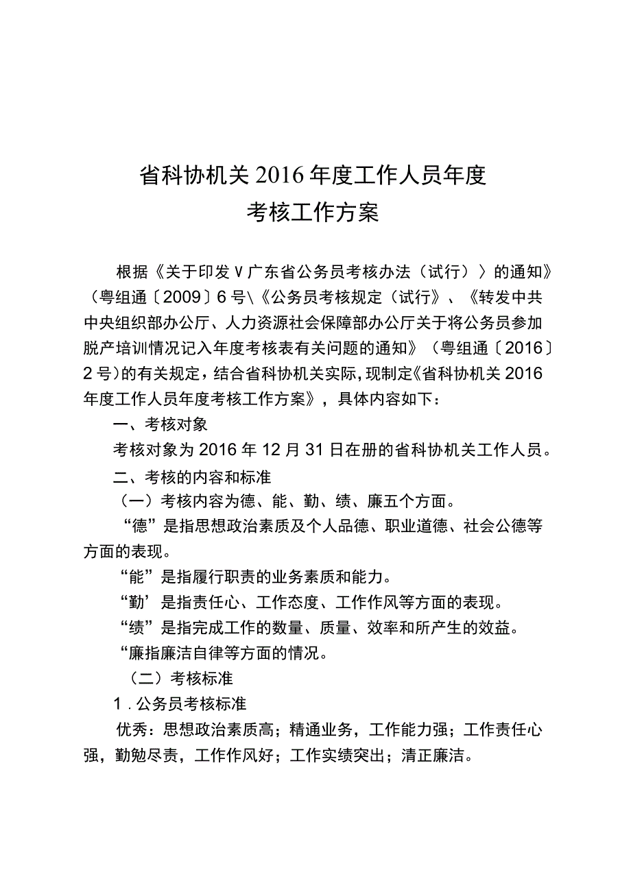 省科协机关2016年度工作人员年度考核工作方案-附件.docx_第1页