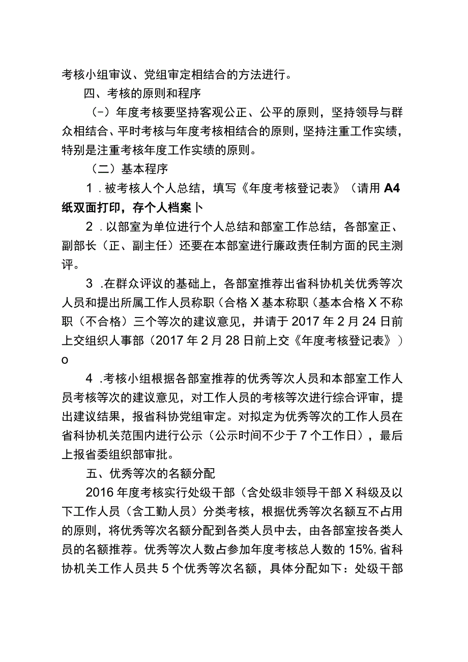 省科协机关2016年度工作人员年度考核工作方案-附件.docx_第3页