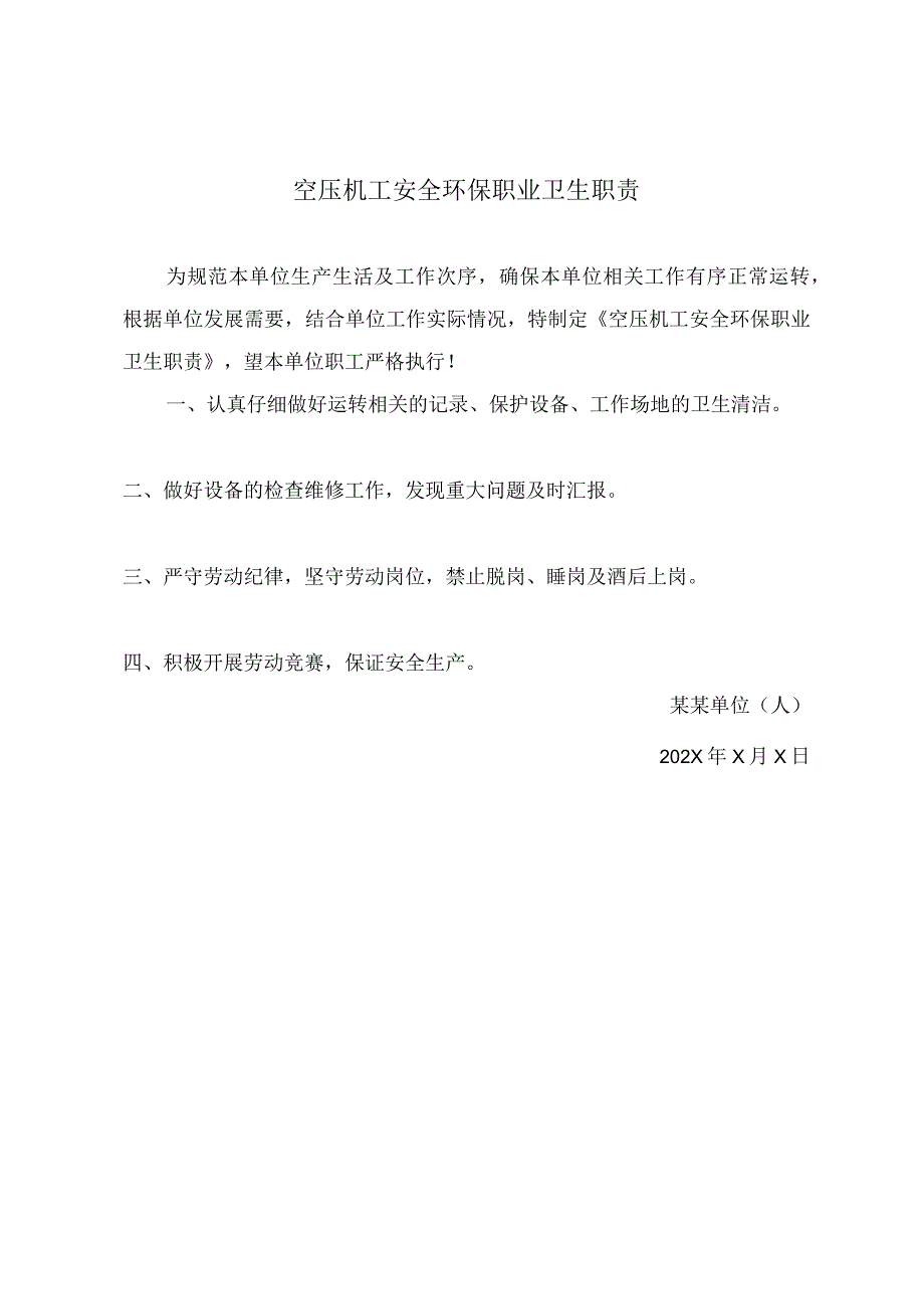 空压机工安全环保职业卫生职责.docx_第2页