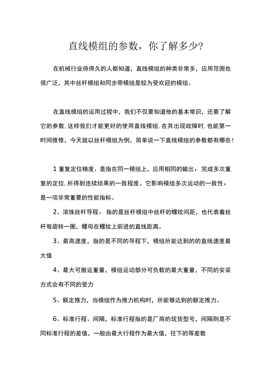 直线模组的参数你了解多少？.docx_第1页