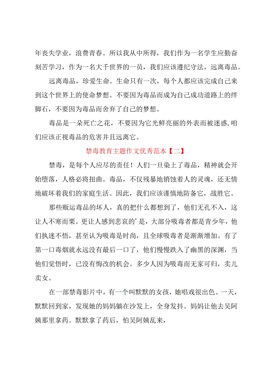 禁毒教育主题作文优秀范本.docx_第2页