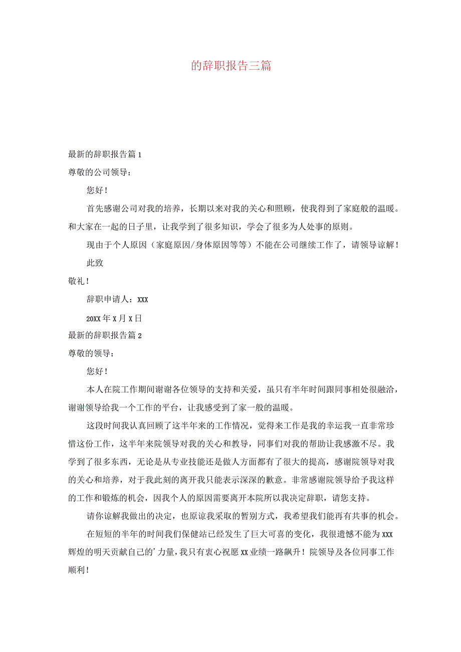 的辞职报告三篇.docx_第1页