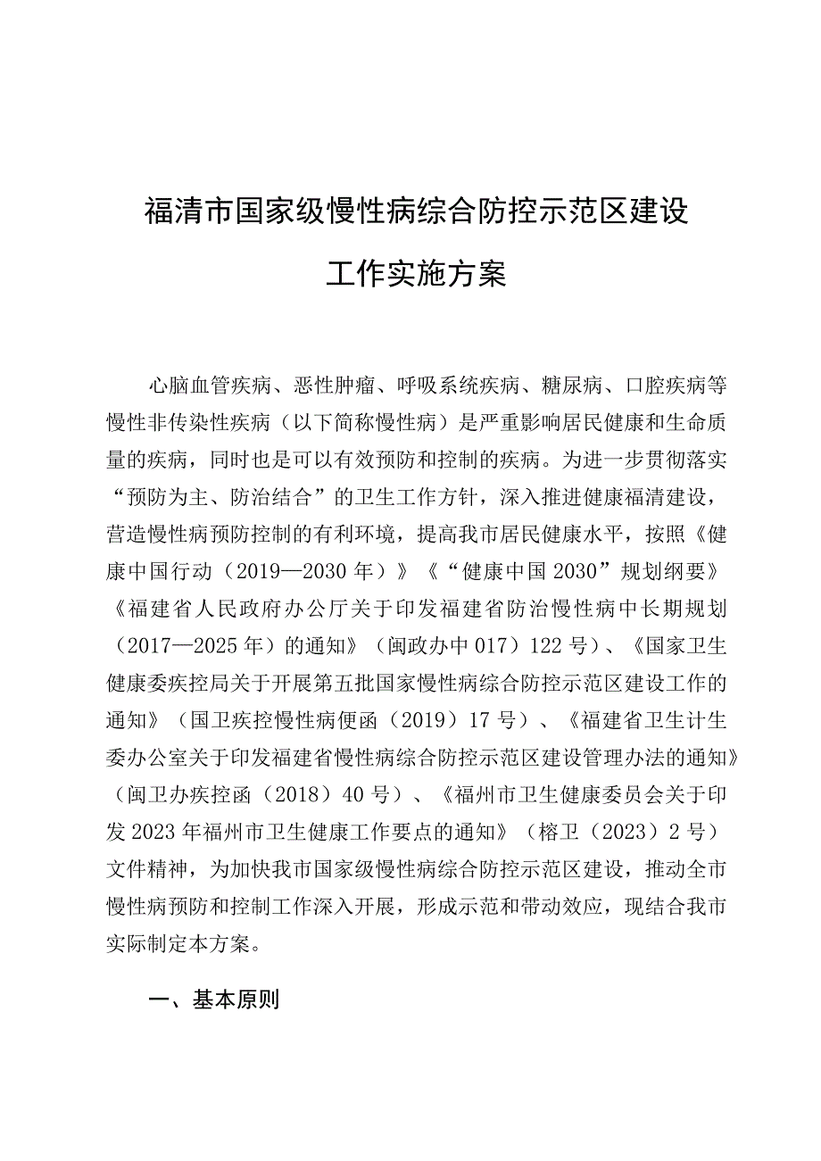 福清市国家级慢性病综合防控示范区建设工作实施方案.docx_第1页