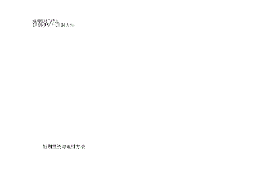 短期投资与理财方法.docx_第1页
