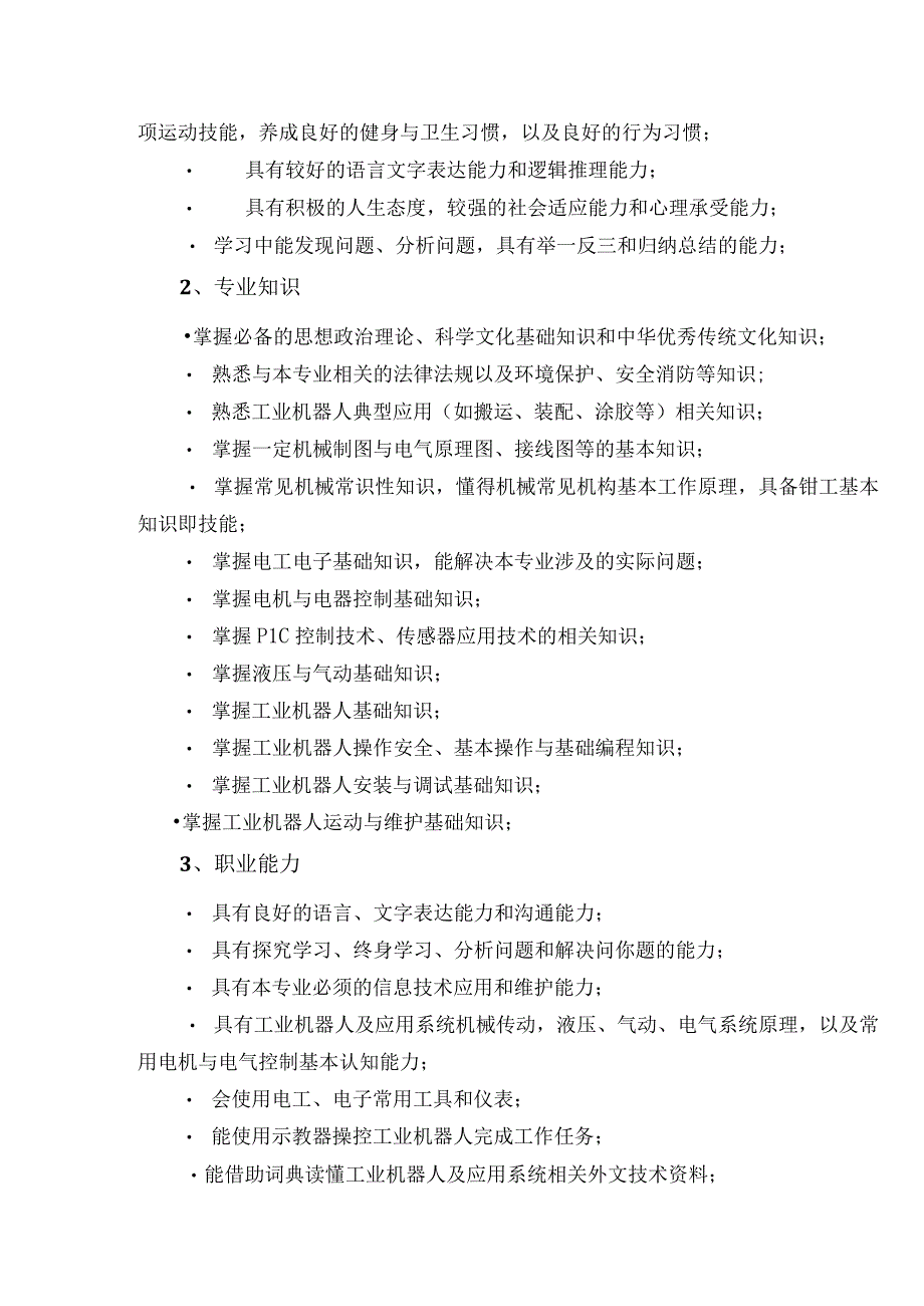 福建经贸学校《工业机器人技术应用》专业2022级人才培养方案.docx_第3页