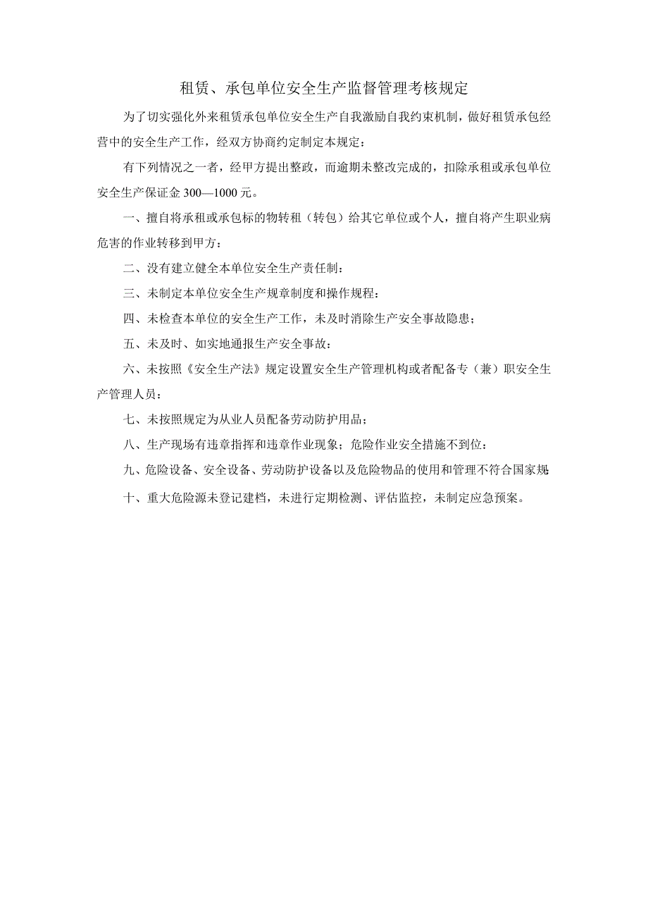 租赁、承包单位安全生产监督管理考核规定.docx_第1页