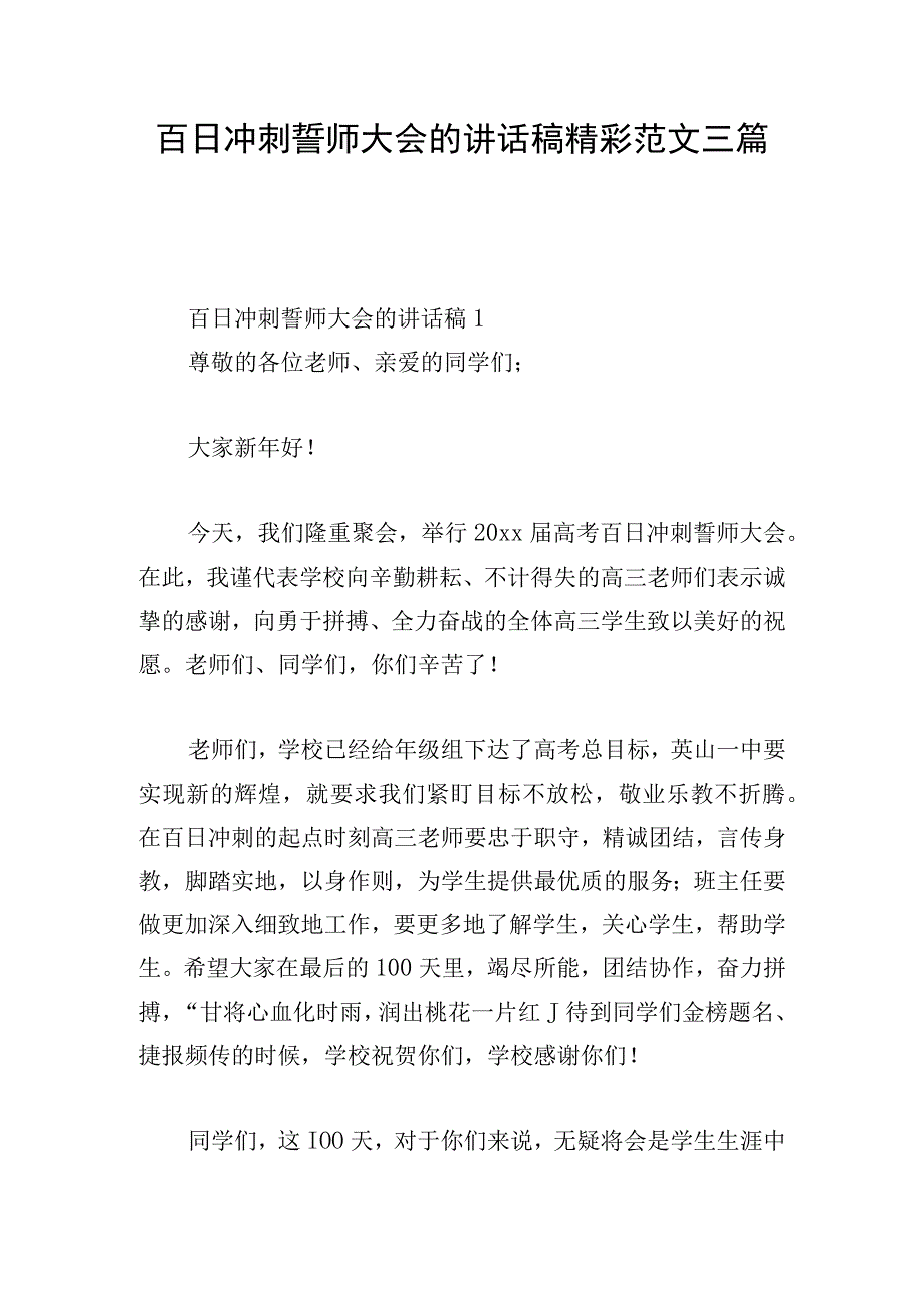 百日冲刺誓师大会的讲话稿精彩范文三篇.docx_第1页