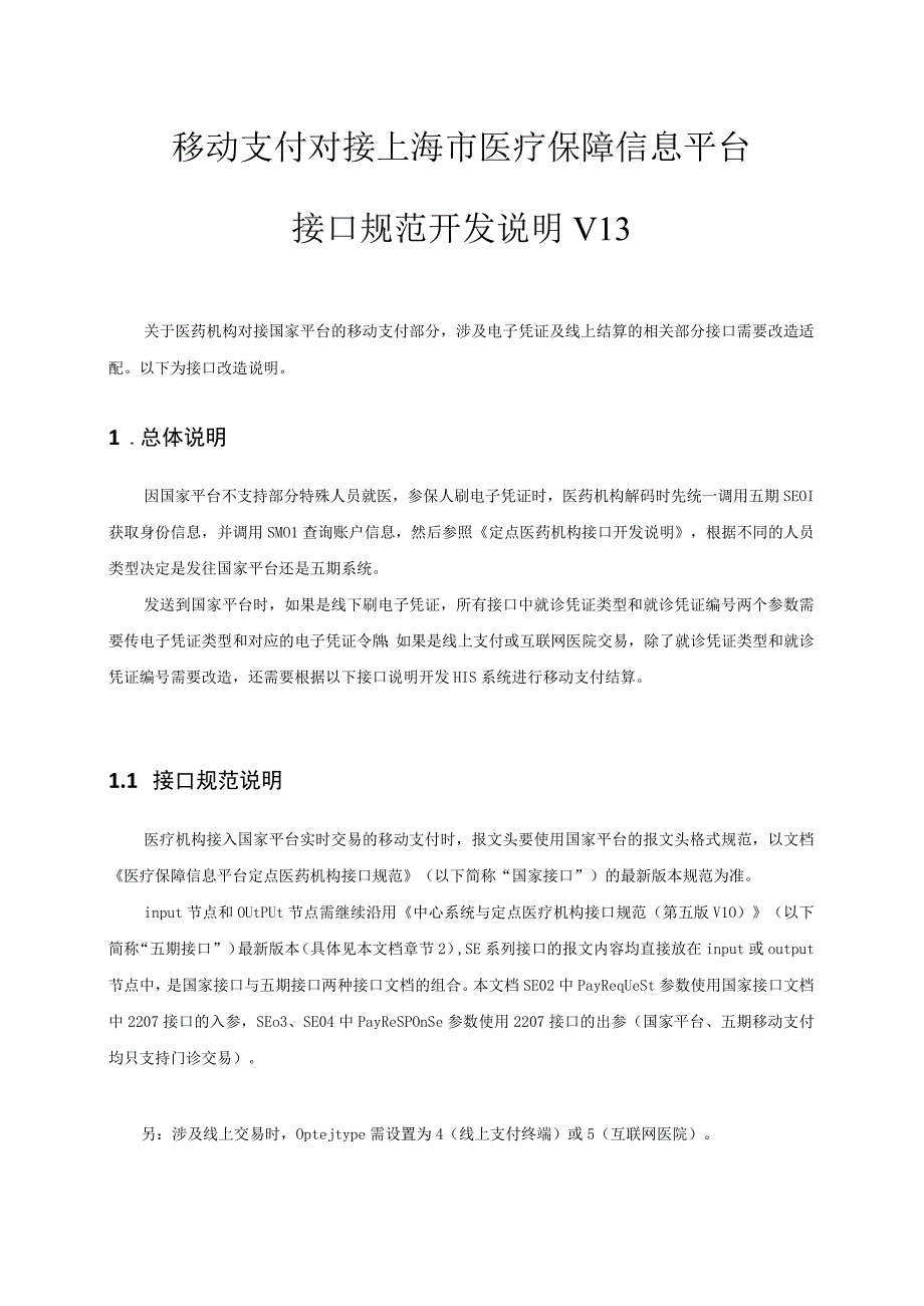 移动支付对接上海市医疗保障信息平台接口规范开发说明V13.docx_第1页