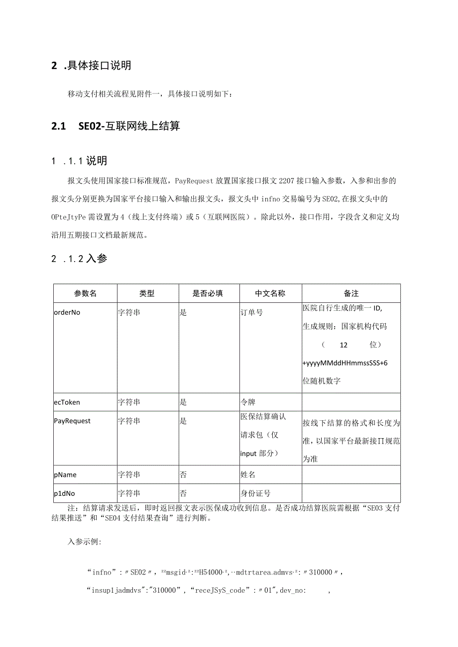 移动支付对接上海市医疗保障信息平台接口规范开发说明V13.docx_第3页