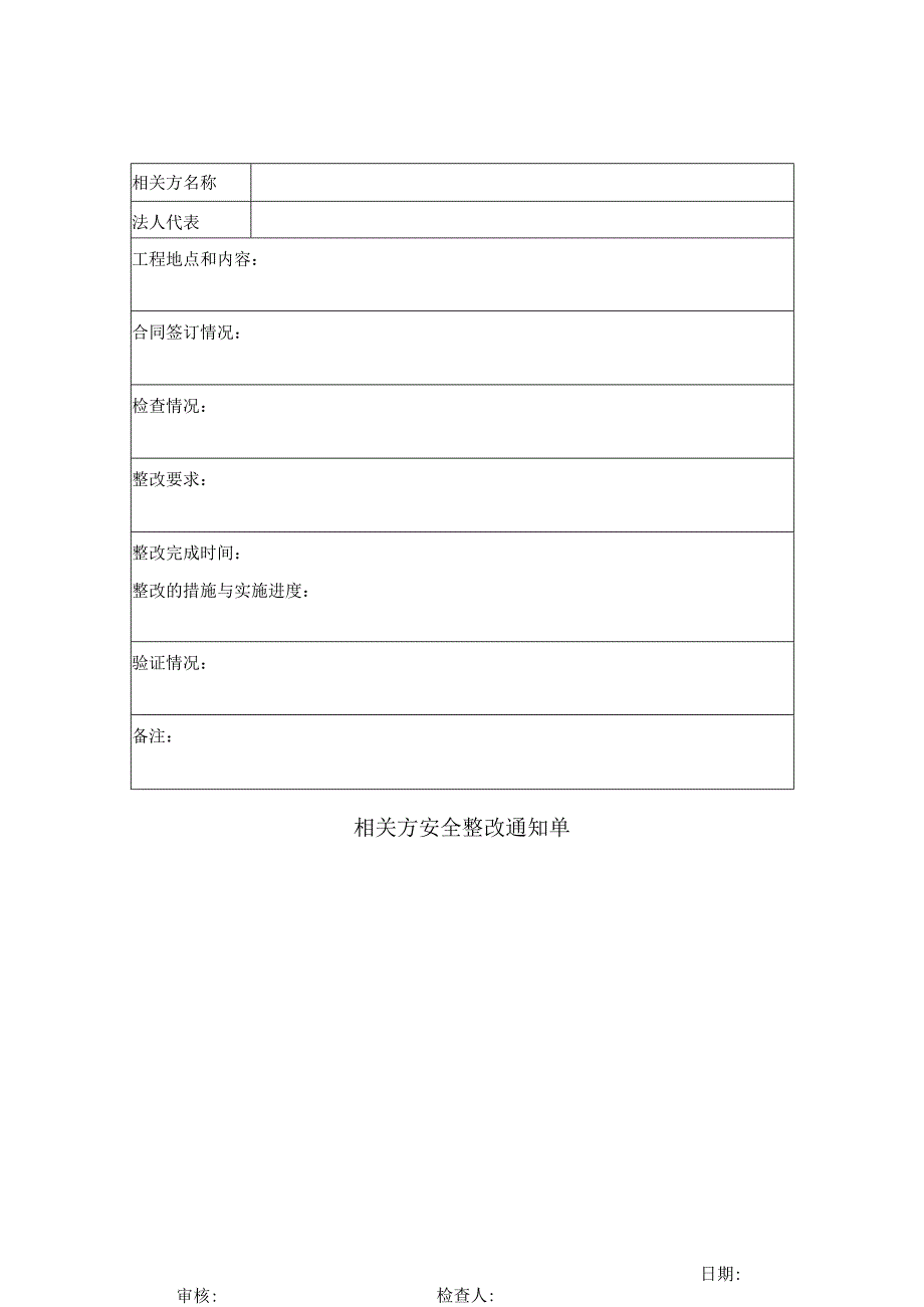 相关方安全整改通知单.docx_第1页