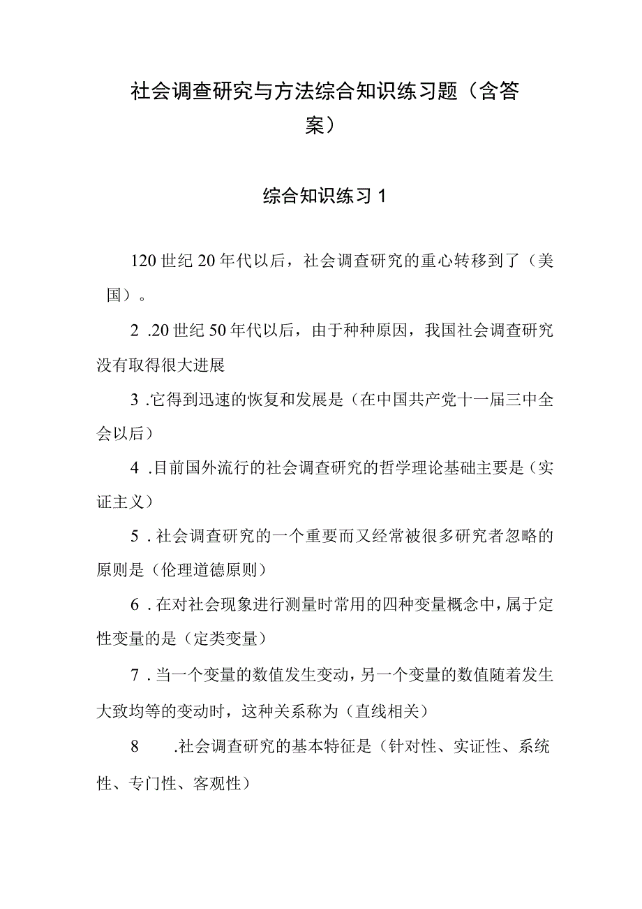 社会调查研究与方法 综合知识练习题含答案.docx_第1页