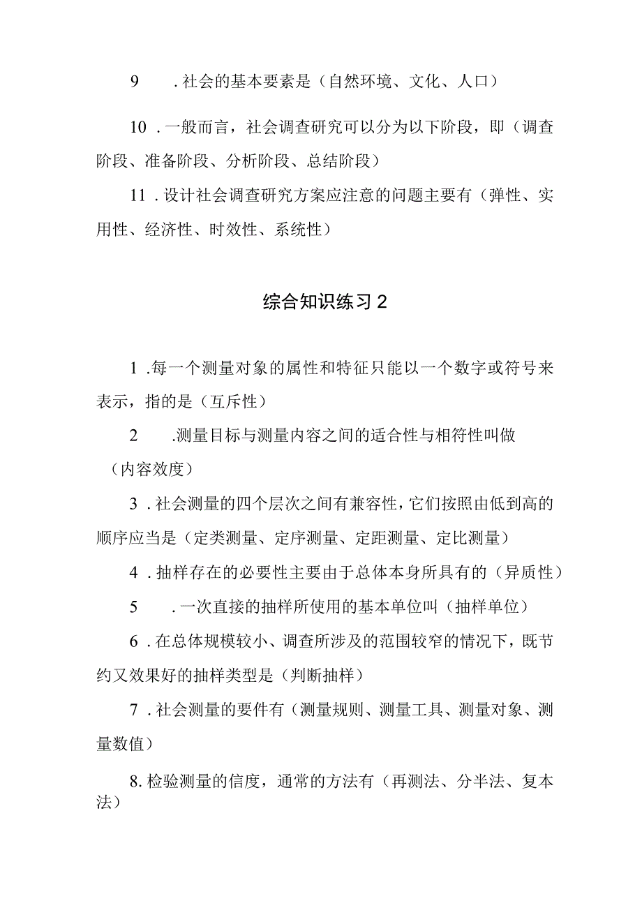 社会调查研究与方法 综合知识练习题含答案.docx_第2页