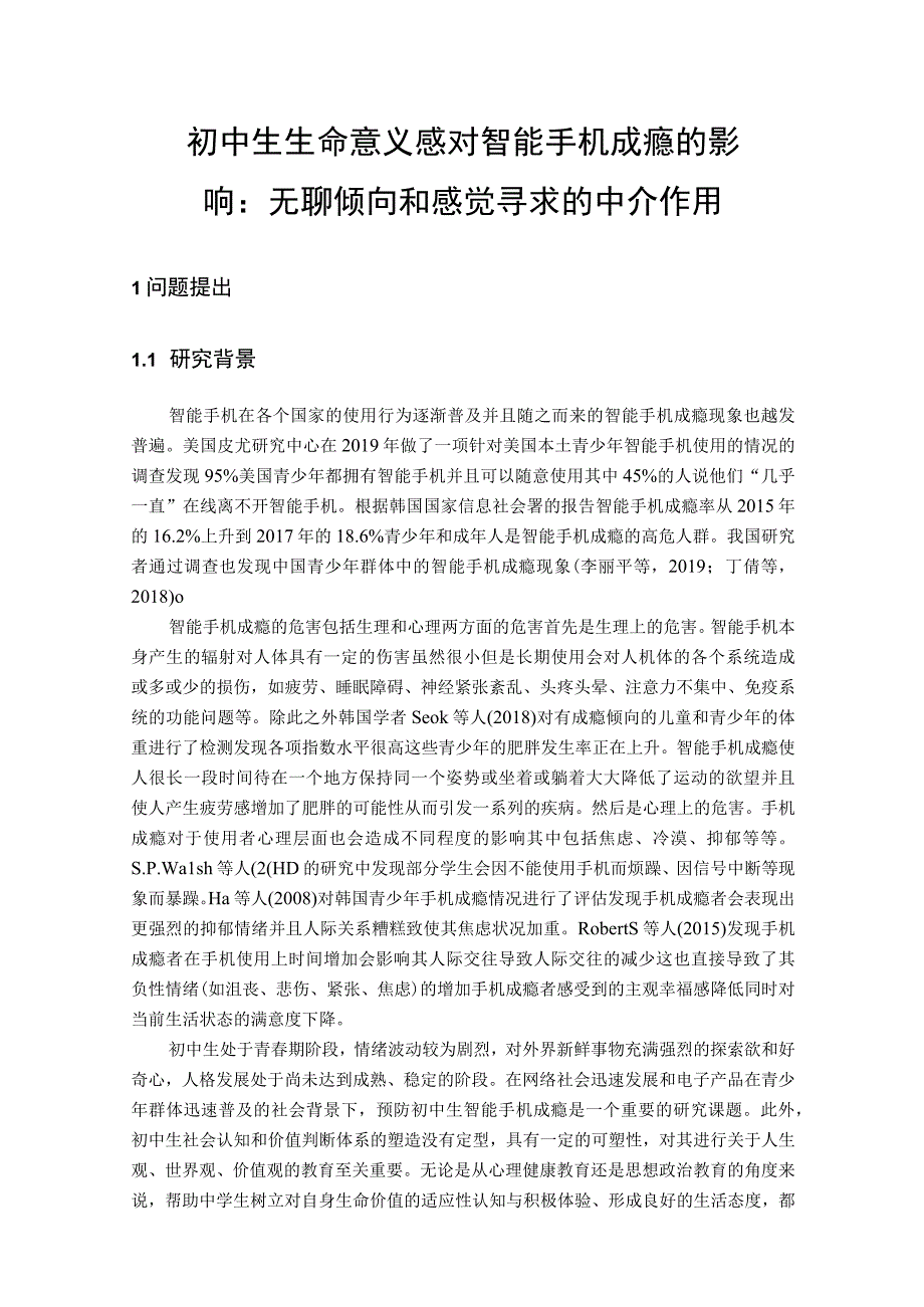 研究构想 初中生生命意义感对智能手机成瘾的影响：无聊倾向和感觉寻求的中介作用.docx_第2页