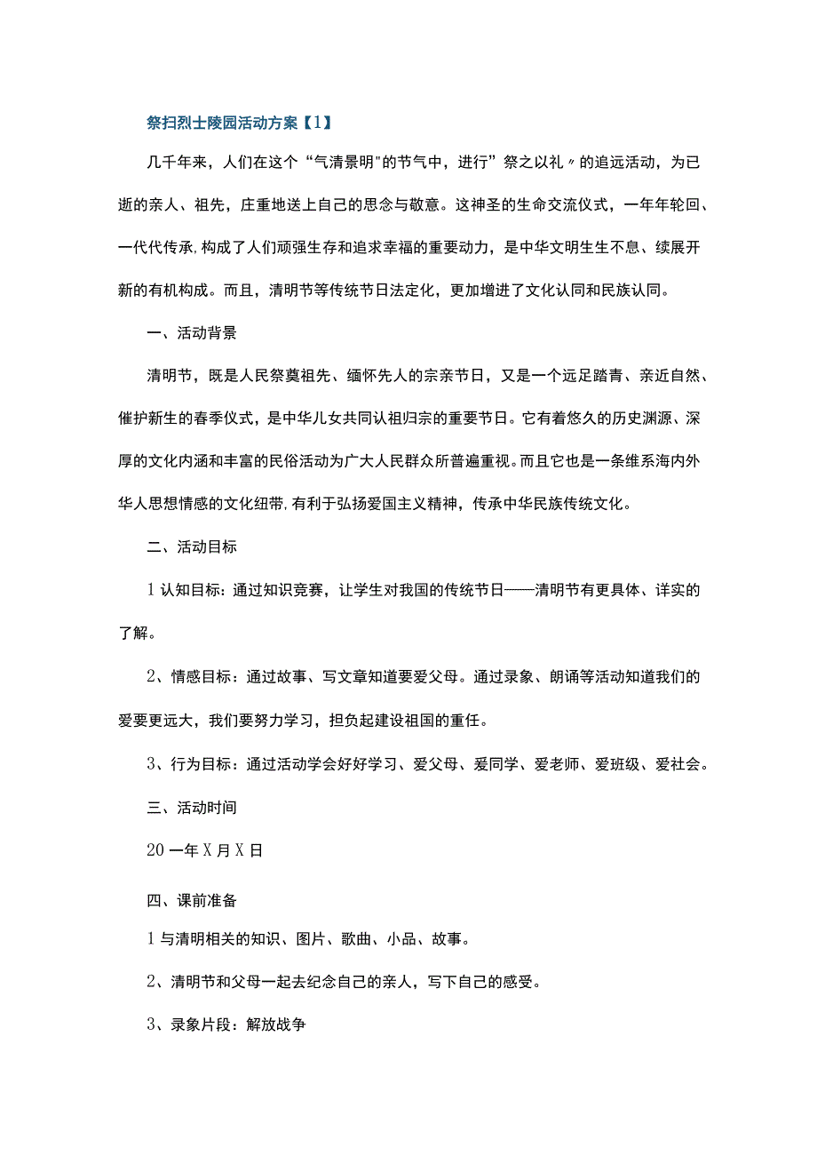 祭扫烈士陵园活动方案5篇.docx_第1页