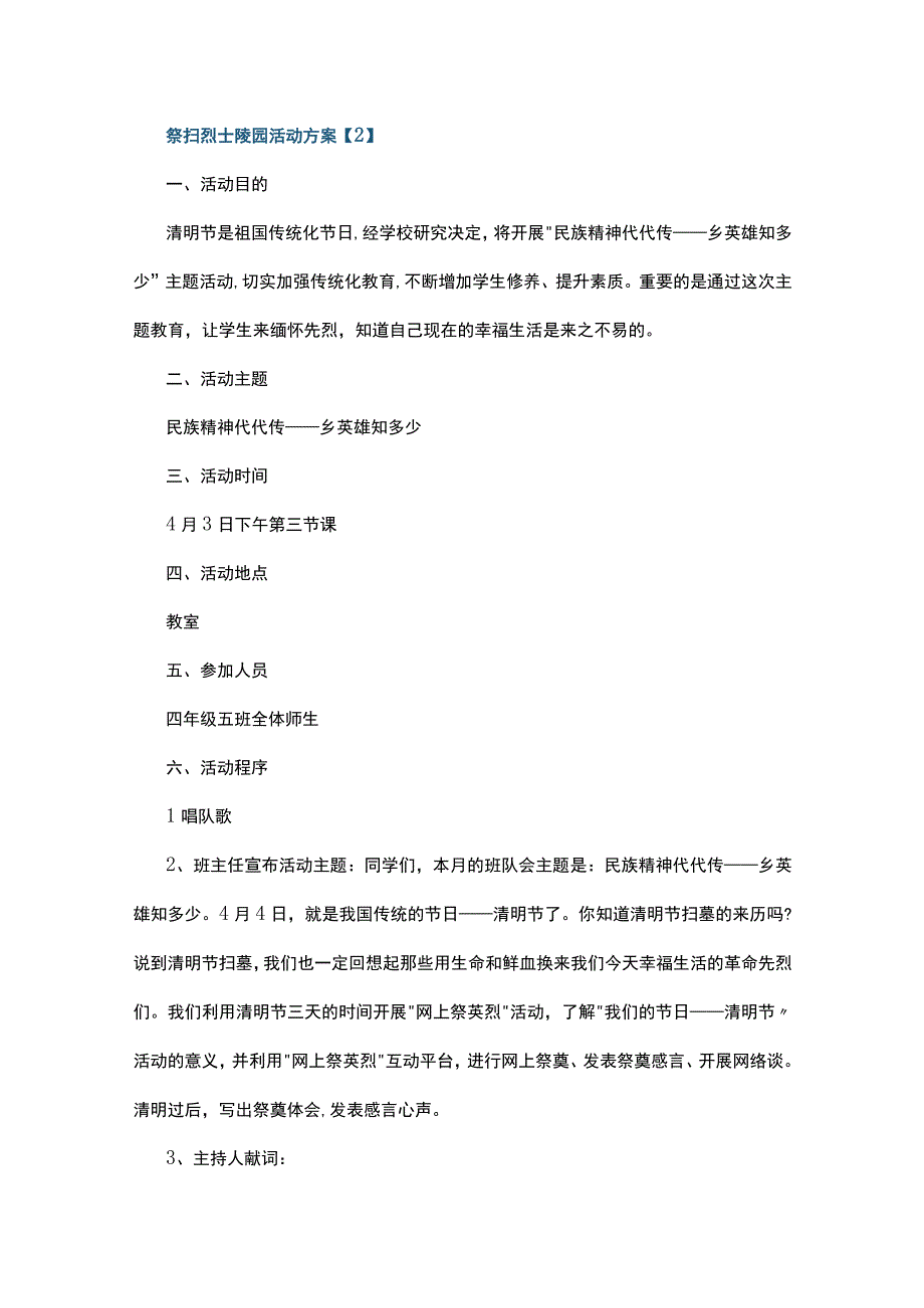 祭扫烈士陵园活动方案5篇.docx_第3页