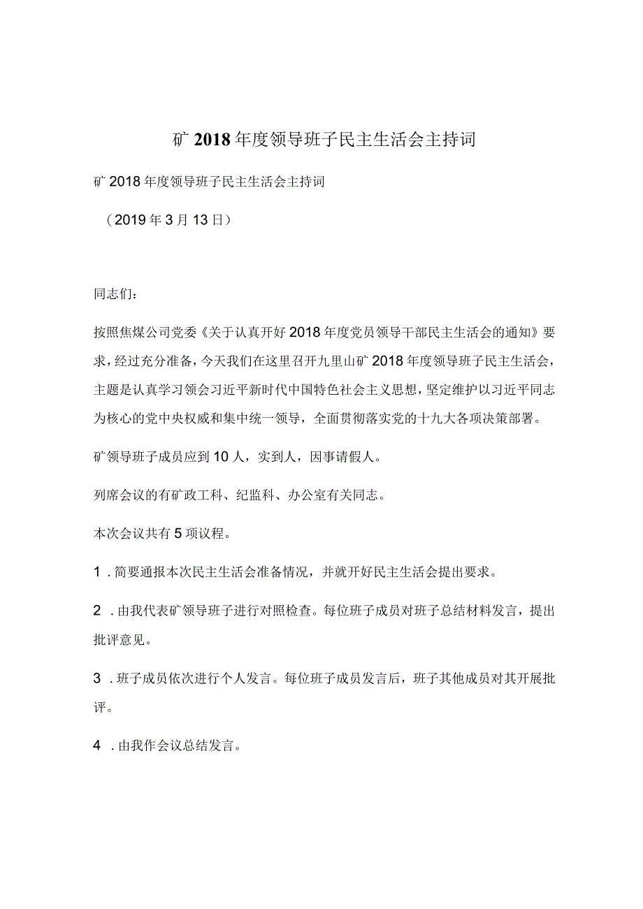 矿2018年度领导班子民主生活会主持词.docx_第1页