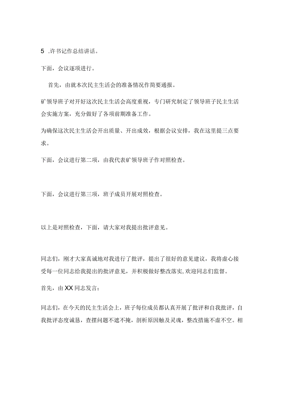 矿2018年度领导班子民主生活会主持词.docx_第2页