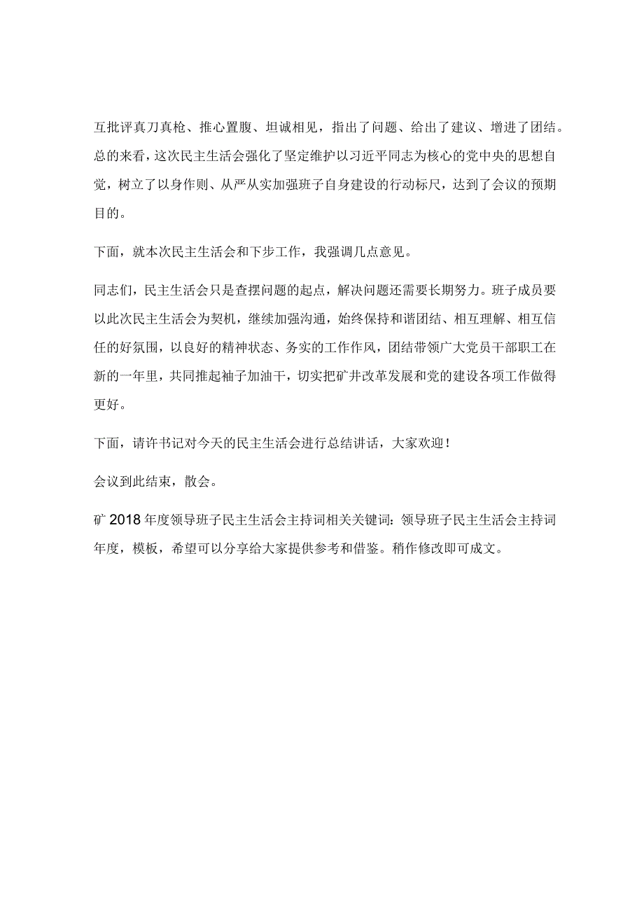 矿2018年度领导班子民主生活会主持词.docx_第3页