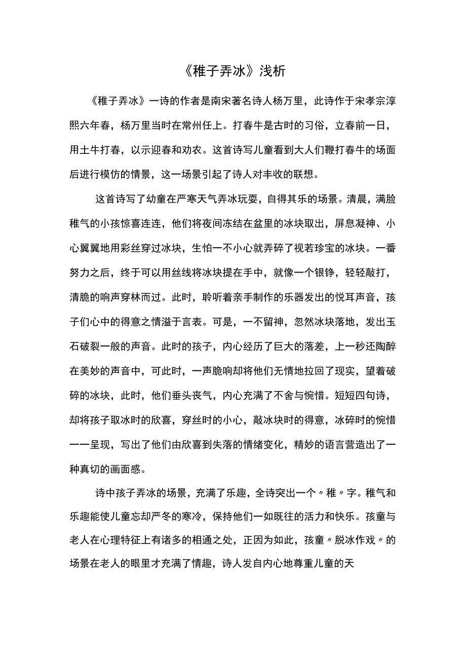 稚子弄冰浅析.docx_第1页