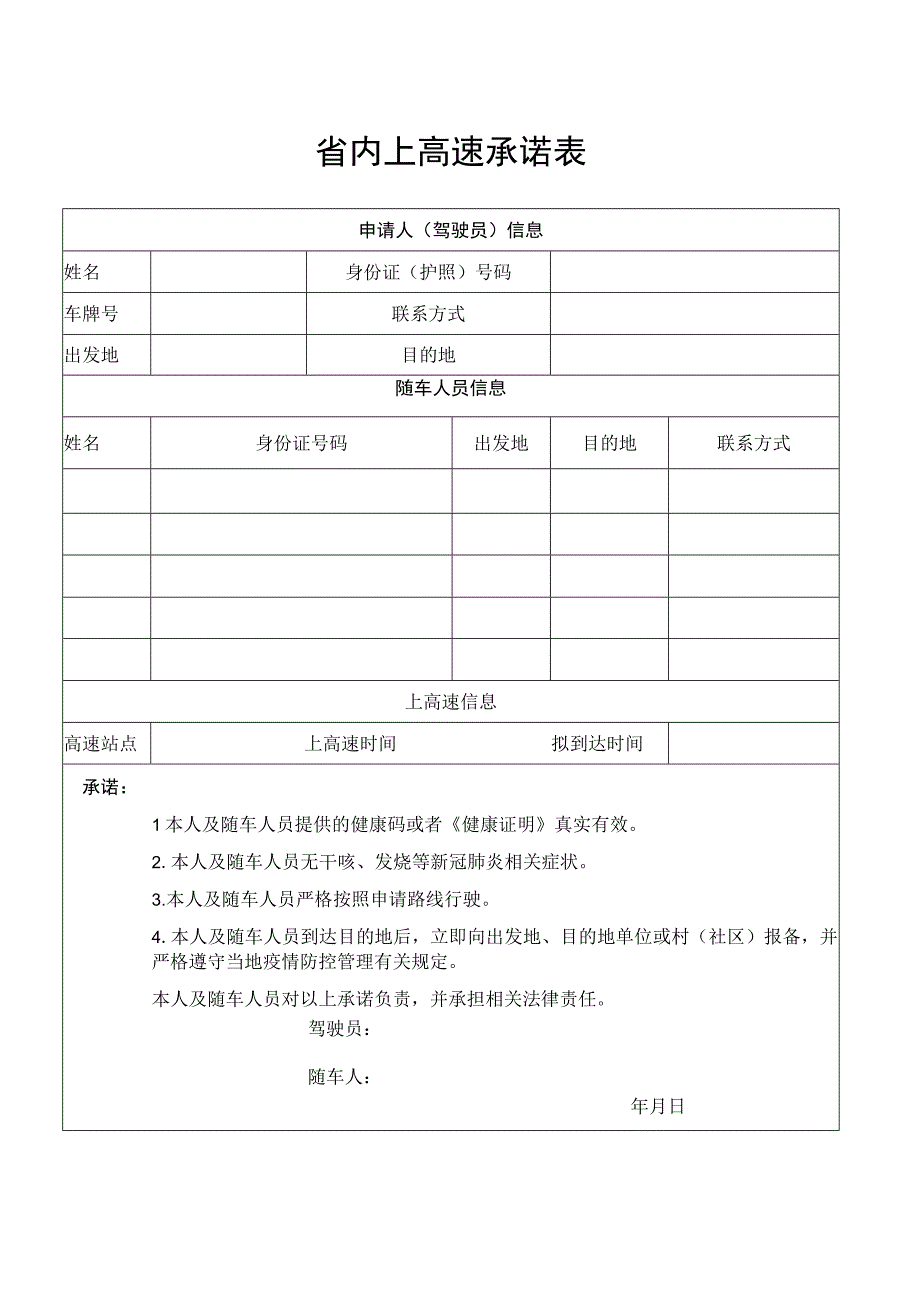 省内上高速承诺表.docx_第1页