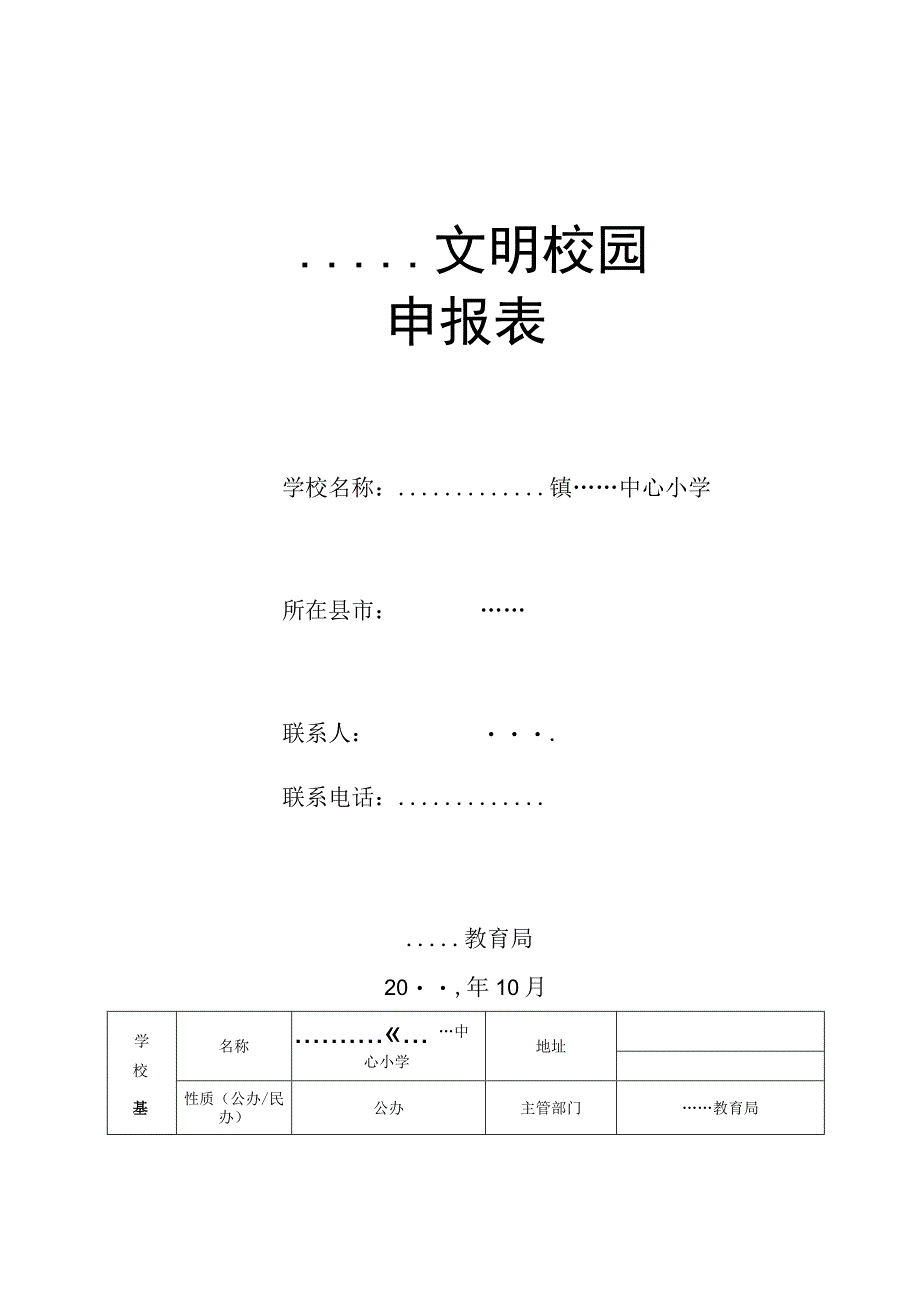 白云小学文明校园申报表.docx_第1页