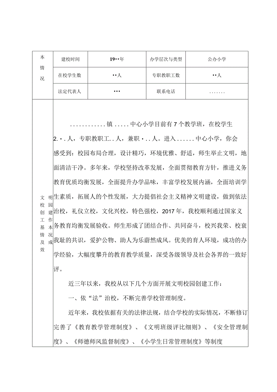 白云小学文明校园申报表.docx_第2页