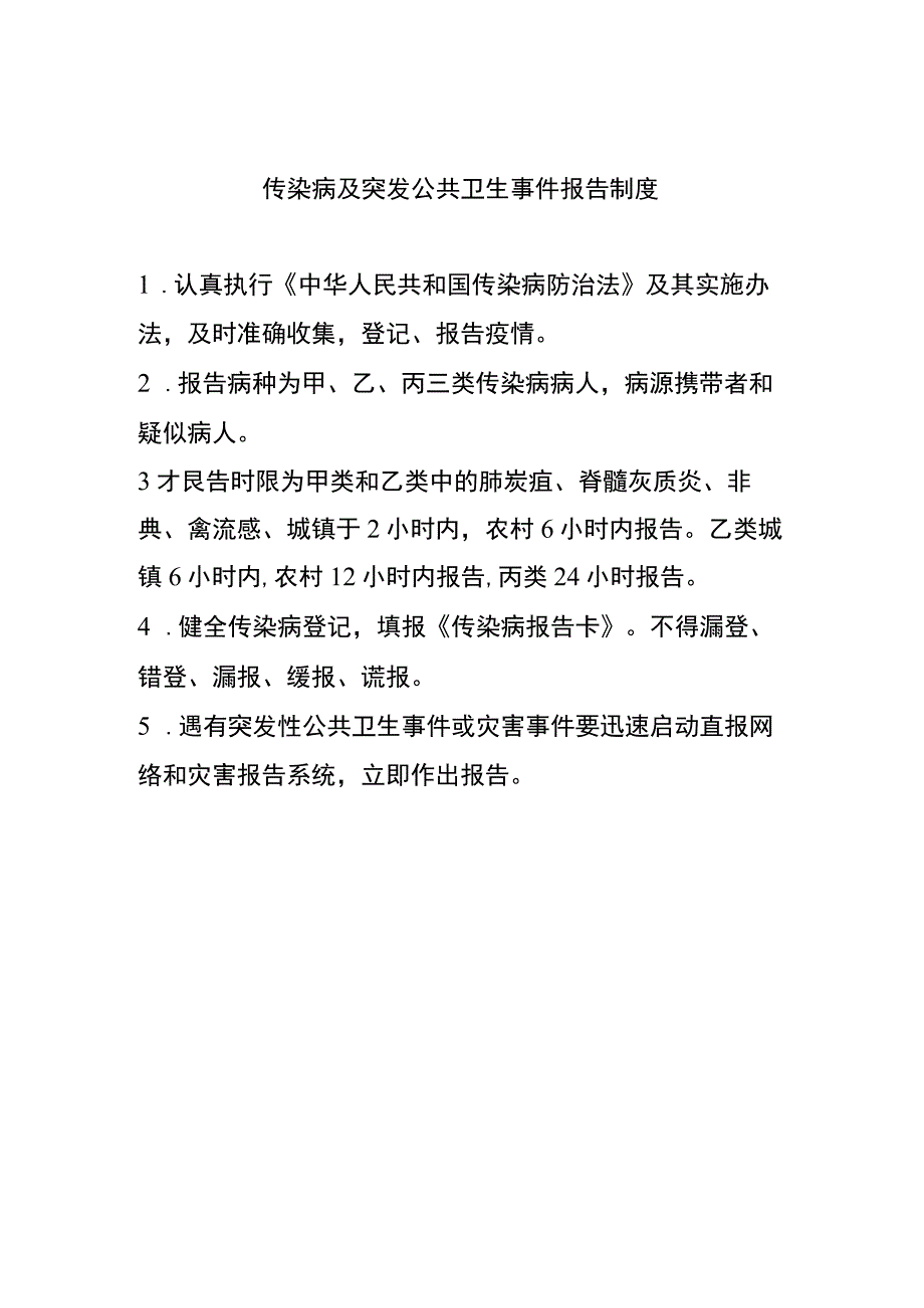 突发传染病公共卫生事件报告制度.docx_第1页